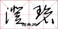 王冬龄澄碧草书怎么写