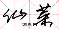 朱锡荣仙菜草书怎么写