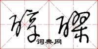 王冬龄醇醪草书怎么写
