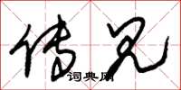 朱锡荣传见草书怎么写