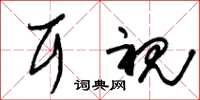 朱锡荣耳视草书怎么写