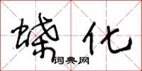 王冬龄蝶化草书怎么写