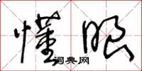王冬龄懂眼草书怎么写