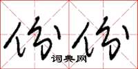 朱锡荣份份草书怎么写