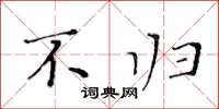 黄华生不归楷书怎么写