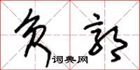 朱锡荣负郭草书怎么写