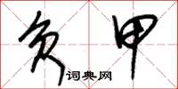 朱锡荣负甲草书怎么写