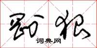 朱锡荣刚狠草书怎么写