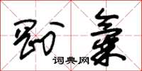 朱锡荣刚气草书怎么写