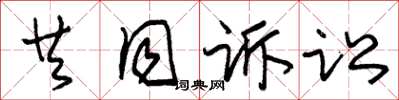 朱锡荣共同诉讼草书怎么写