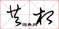 朱锡荣共相草书怎么写