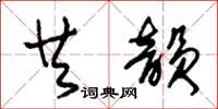 朱锡荣共韵草书怎么写