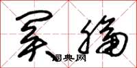 朱锡荣关膈草书怎么写