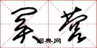 朱锡荣关营草书怎么写