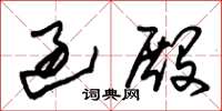 朱锡荣过殿草书怎么写