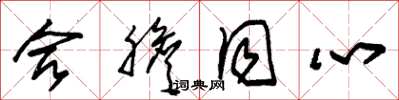 朱锡荣合胆同心草书怎么写