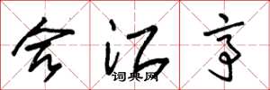 朱锡荣合江亭草书怎么写