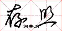 朱锡荣存照草书怎么写