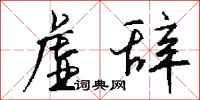 钱沛云虚辞行书怎么写
