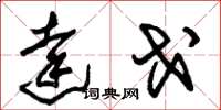 朱锡荣达戈草书怎么写