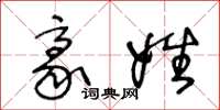 王冬龄豪姓草书怎么写