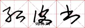 朱锡荣红皮书草书怎么写