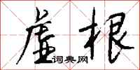 钱沛云虚根行书怎么写