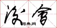 朱锡荣后会草书怎么写