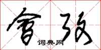 朱锡荣会考草书怎么写