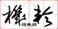 朱锡荣机轮草书怎么写
