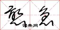 王冬龄憨急草书怎么写