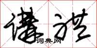 朱锡荣讲礼草书怎么写