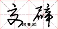 朱锡荣交辟草书怎么写