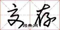 朱锡荣交存草书怎么写