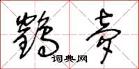 王冬龄鹤梦草书怎么写