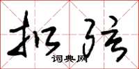 朱锡荣扣弦草书怎么写