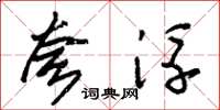 朱锡荣夸浮草书怎么写