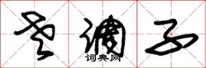 朱锡荣老调子草书怎么写