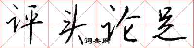 钱沛云评头论足行书怎么写