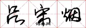 朱锡荣吕宋烟草书怎么写