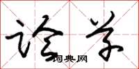 朱锡荣论草草书怎么写