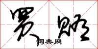 朱锡荣买贿草书怎么写