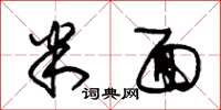 朱锡荣米面草书怎么写