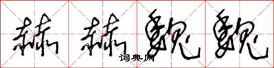 王冬龄赫赫魏魏草书怎么写