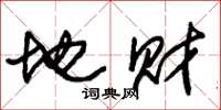 朱锡荣地财草书怎么写