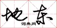 朱锡荣地东草书怎么写