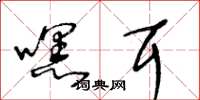 王冬龄嘿耳草书怎么写