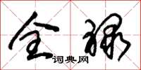 朱锡荣全禄草书怎么写