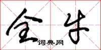 朱锡荣全牛草书怎么写