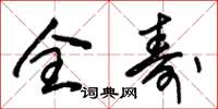 朱锡荣全寿草书怎么写